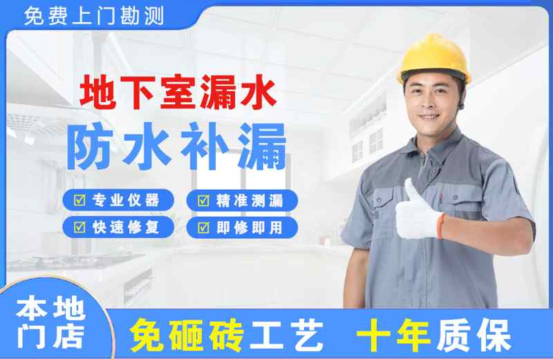 巩义地下室漏水维修